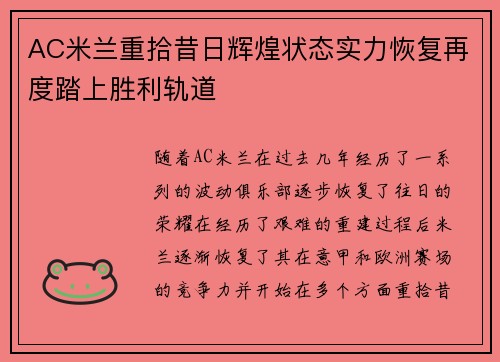 AC米兰重拾昔日辉煌状态实力恢复再度踏上胜利轨道