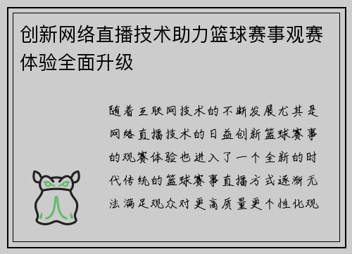 创新网络直播技术助力篮球赛事观赛体验全面升级