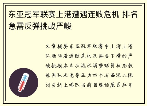 东亚冠军联赛上港遭遇连败危机 排名急需反弹挑战严峻