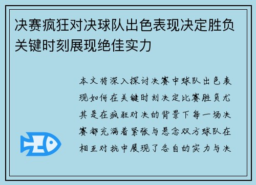 决赛疯狂对决球队出色表现决定胜负关键时刻展现绝佳实力