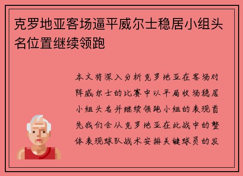克罗地亚客场逼平威尔士稳居小组头名位置继续领跑