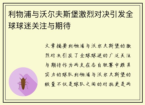 利物浦与沃尔夫斯堡激烈对决引发全球球迷关注与期待