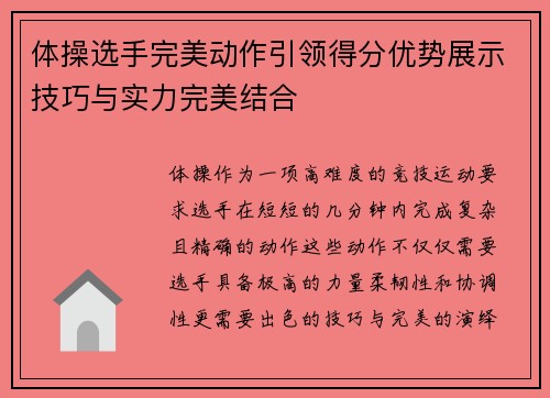 体操选手完美动作引领得分优势展示技巧与实力完美结合