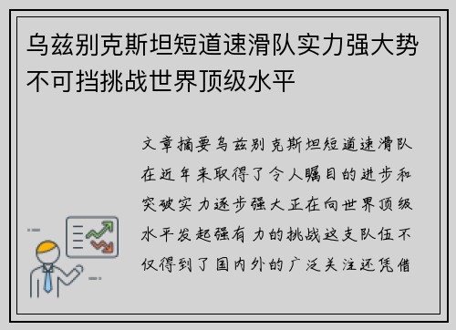 乌兹别克斯坦短道速滑队实力强大势不可挡挑战世界顶级水平