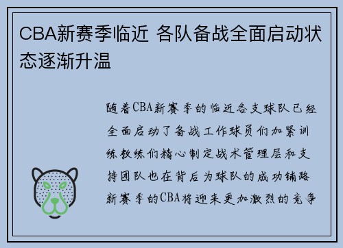 CBA新赛季临近 各队备战全面启动状态逐渐升温
