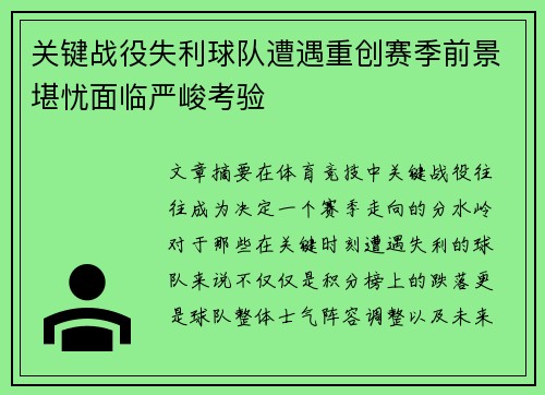 关键战役失利球队遭遇重创赛季前景堪忧面临严峻考验