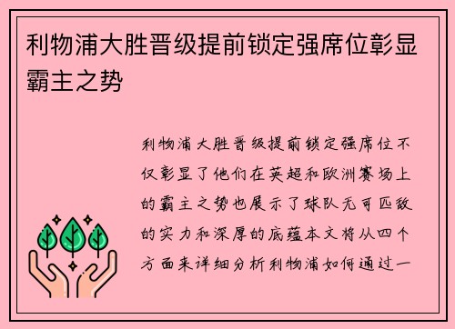 利物浦大胜晋级提前锁定强席位彰显霸主之势