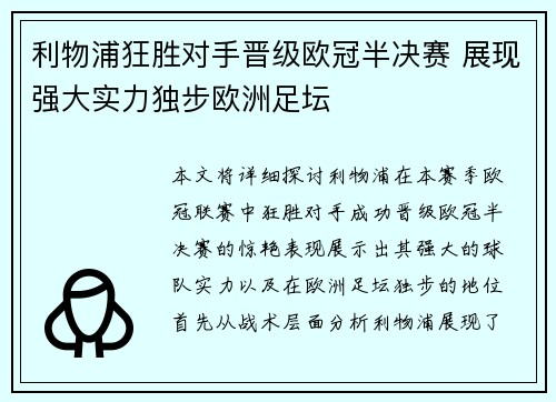 利物浦狂胜对手晋级欧冠半决赛 展现强大实力独步欧洲足坛