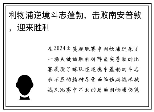 利物浦逆境斗志蓬勃，击败南安普敦，迎来胜利