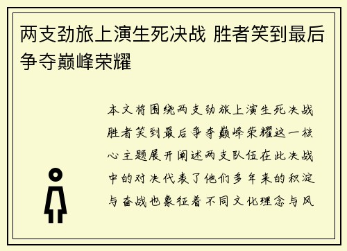 两支劲旅上演生死决战 胜者笑到最后争夺巅峰荣耀