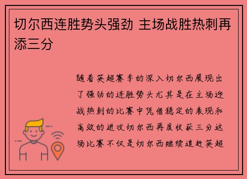 切尔西连胜势头强劲 主场战胜热刺再添三分
