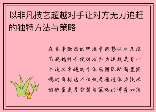 以非凡技艺超越对手让对方无力追赶的独特方法与策略