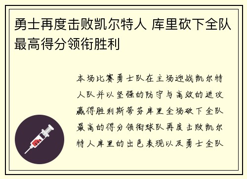 勇士再度击败凯尔特人 库里砍下全队最高得分领衔胜利