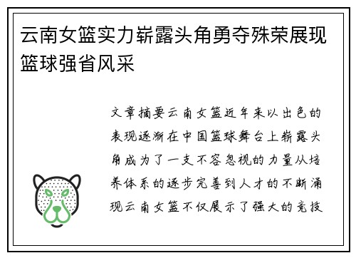 云南女篮实力崭露头角勇夺殊荣展现篮球强省风采