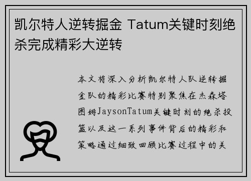 凯尔特人逆转掘金 Tatum关键时刻绝杀完成精彩大逆转