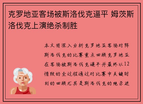 克罗地亚客场被斯洛伐克逼平 姆茨斯洛伐克上演绝杀制胜