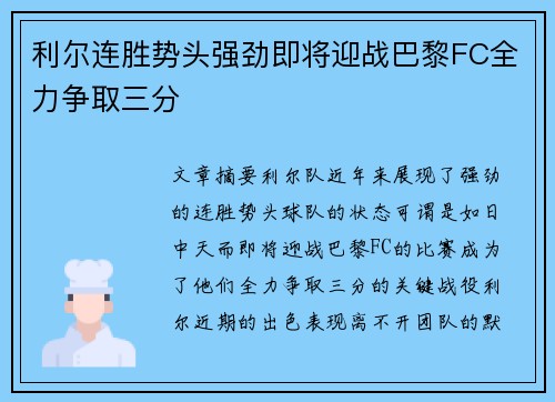 利尔连胜势头强劲即将迎战巴黎FC全力争取三分