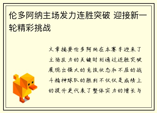 伦多阿纳主场发力连胜突破 迎接新一轮精彩挑战