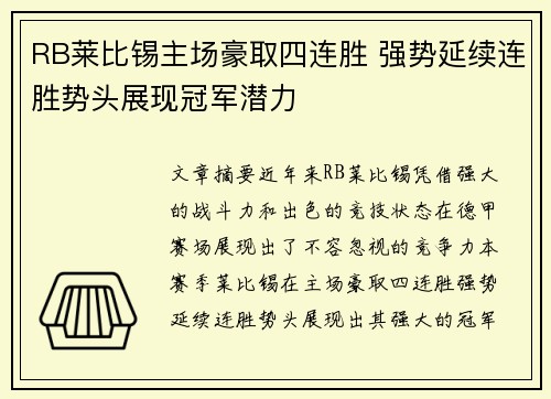 RB莱比锡主场豪取四连胜 强势延续连胜势头展现冠军潜力