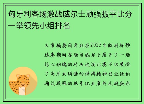 匈牙利客场激战威尔士顽强扳平比分一举领先小组排名