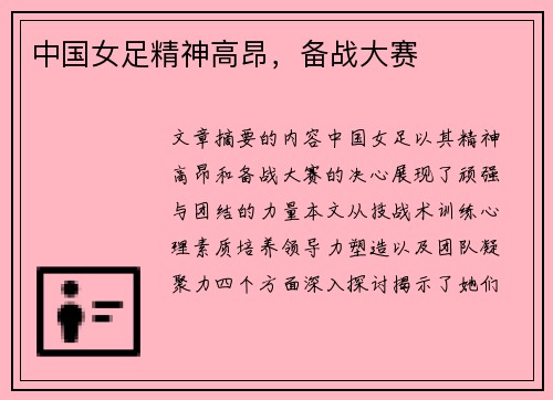 中国女足精神高昂，备战大赛