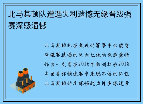 北马其顿队遭遇失利遗憾无缘晋级强赛深感遗憾