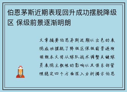 伯恩茅斯近期表现回升成功摆脱降级区 保级前景逐渐明朗
