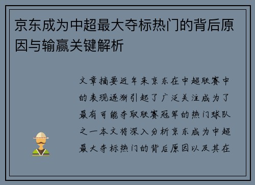 京东成为中超最大夺标热门的背后原因与输赢关键解析