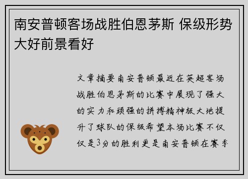 南安普顿客场战胜伯恩茅斯 保级形势大好前景看好