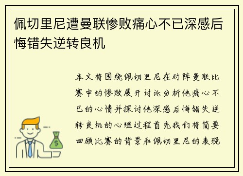 佩切里尼遭曼联惨败痛心不已深感后悔错失逆转良机