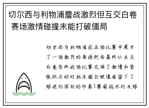 切尔西与利物浦鏖战激烈但互交白卷 赛场激情碰撞未能打破僵局