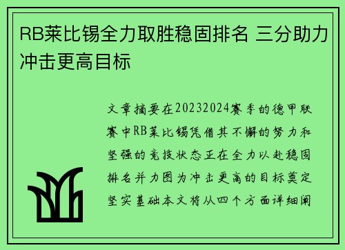 RB莱比锡全力取胜稳固排名 三分助力冲击更高目标
