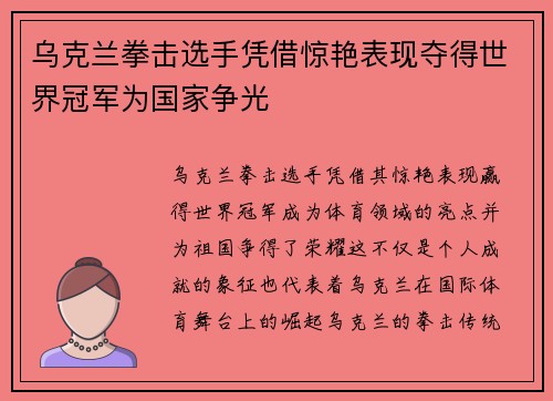 乌克兰拳击选手凭借惊艳表现夺得世界冠军为国家争光