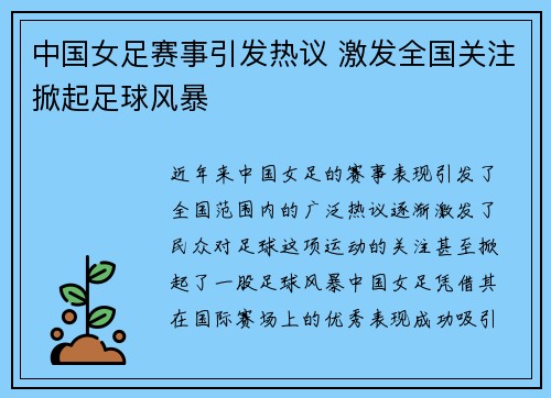 中国女足赛事引发热议 激发全国关注掀起足球风暴