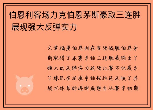 伯恩利客场力克伯恩茅斯豪取三连胜 展现强大反弹实力
