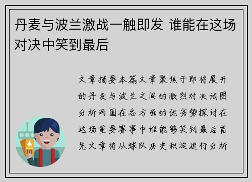 丹麦与波兰激战一触即发 谁能在这场对决中笑到最后