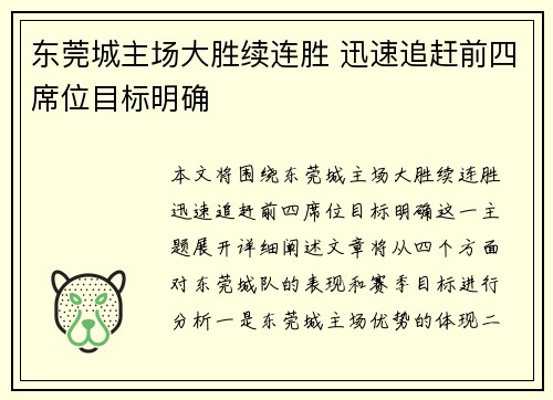 东莞城主场大胜续连胜 迅速追赶前四席位目标明确