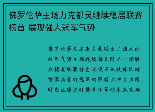 佛罗伦萨主场力克都灵继续稳居联赛榜首 展现强大冠军气势
