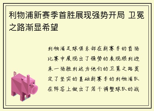 利物浦新赛季首胜展现强势开局 卫冕之路渐显希望