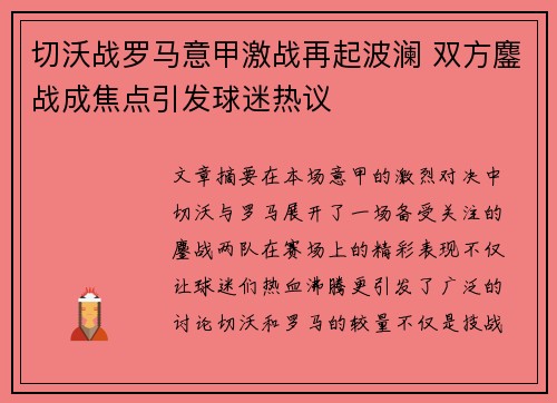 切沃战罗马意甲激战再起波澜 双方鏖战成焦点引发球迷热议
