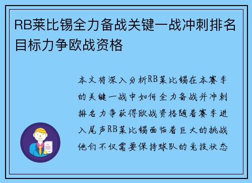 RB莱比锡全力备战关键一战冲刺排名目标力争欧战资格