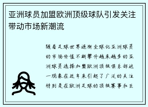 亚洲球员加盟欧洲顶级球队引发关注带动市场新潮流
