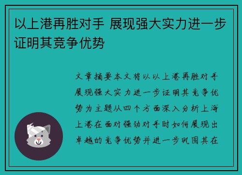 以上港再胜对手 展现强大实力进一步证明其竞争优势