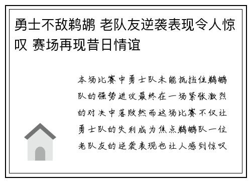 勇士不敌鹈鹕 老队友逆袭表现令人惊叹 赛场再现昔日情谊