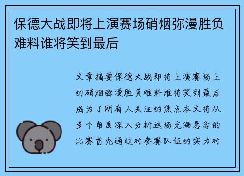 保德大战即将上演赛场硝烟弥漫胜负难料谁将笑到最后