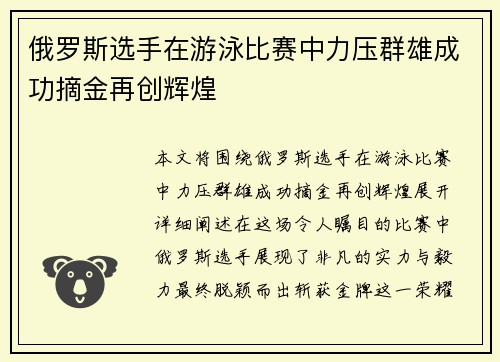 俄罗斯选手在游泳比赛中力压群雄成功摘金再创辉煌