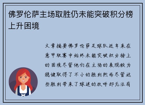 佛罗伦萨主场取胜仍未能突破积分榜上升困境
