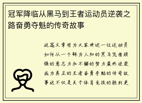 冠军降临从黑马到王者运动员逆袭之路奋勇夺魁的传奇故事