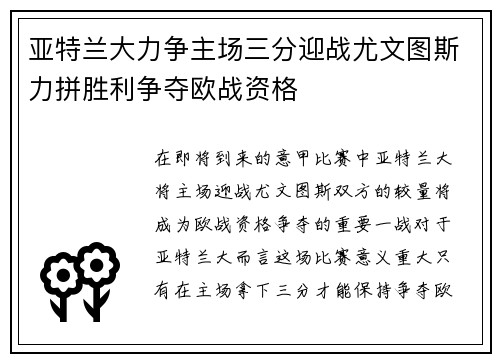 亚特兰大力争主场三分迎战尤文图斯力拼胜利争夺欧战资格