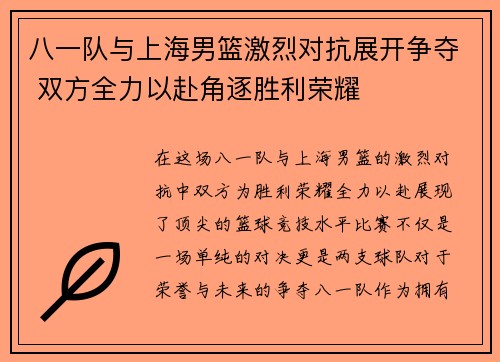 八一队与上海男篮激烈对抗展开争夺 双方全力以赴角逐胜利荣耀